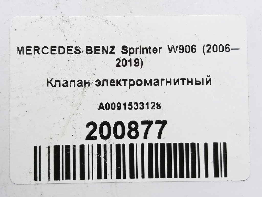 клапан электромагнитный MERCEDES-BENZ Sprinter  A0091533128, 1210 рублей, Москва