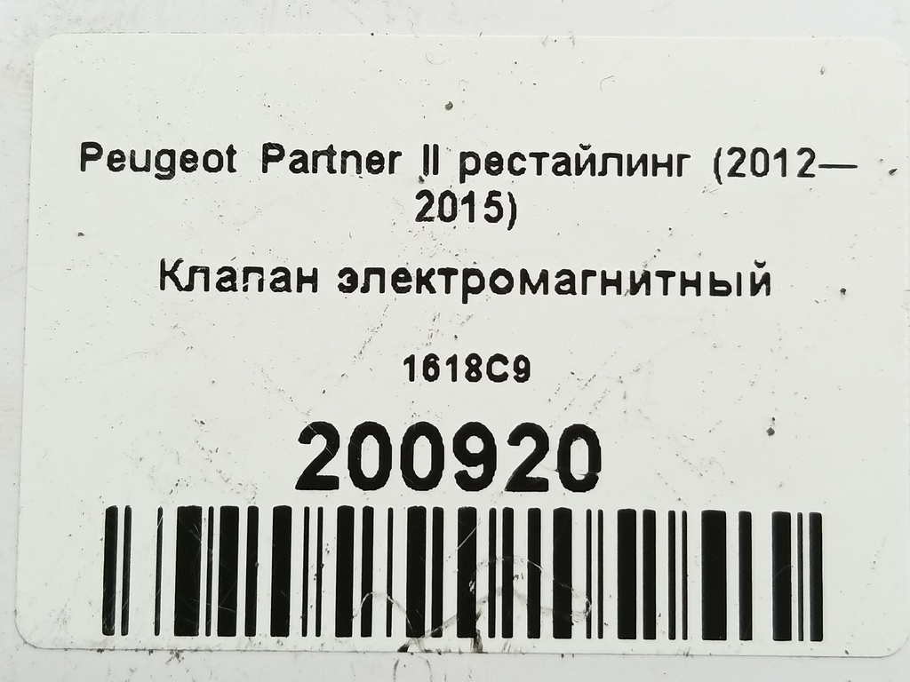 клапан электромагнитный Peugeot Partner  1618C9, 3850 рублей, Москва