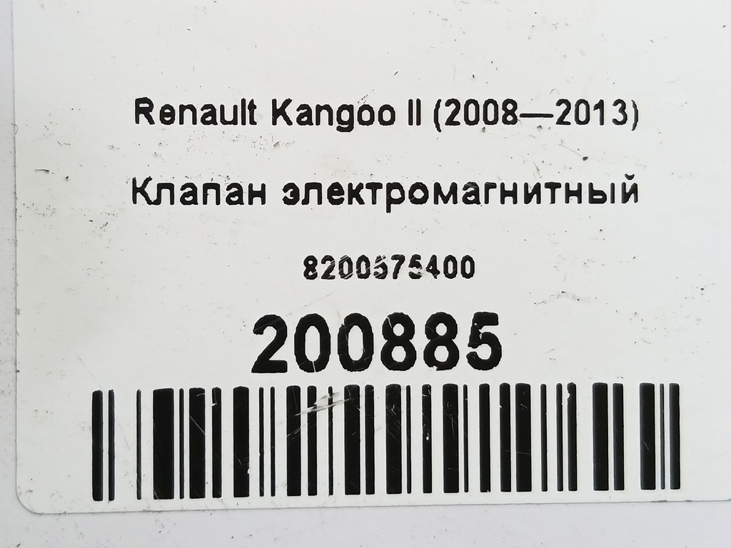 клапан электромагнитный Renault Kangoo  8200575400, 6380 рублей, Москва