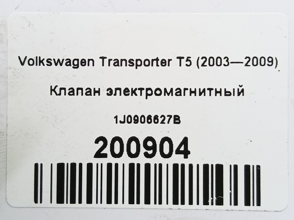 клапан электромагнитный Volkswagen Transporter  1J0906627B, 4079 рублей, Москва