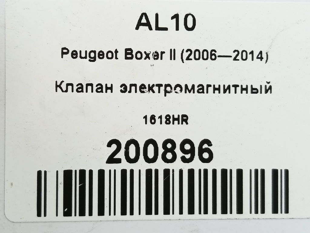 клапан электромагнитный Peugeot Boxer  1618HR, 1210 рублей, Москва