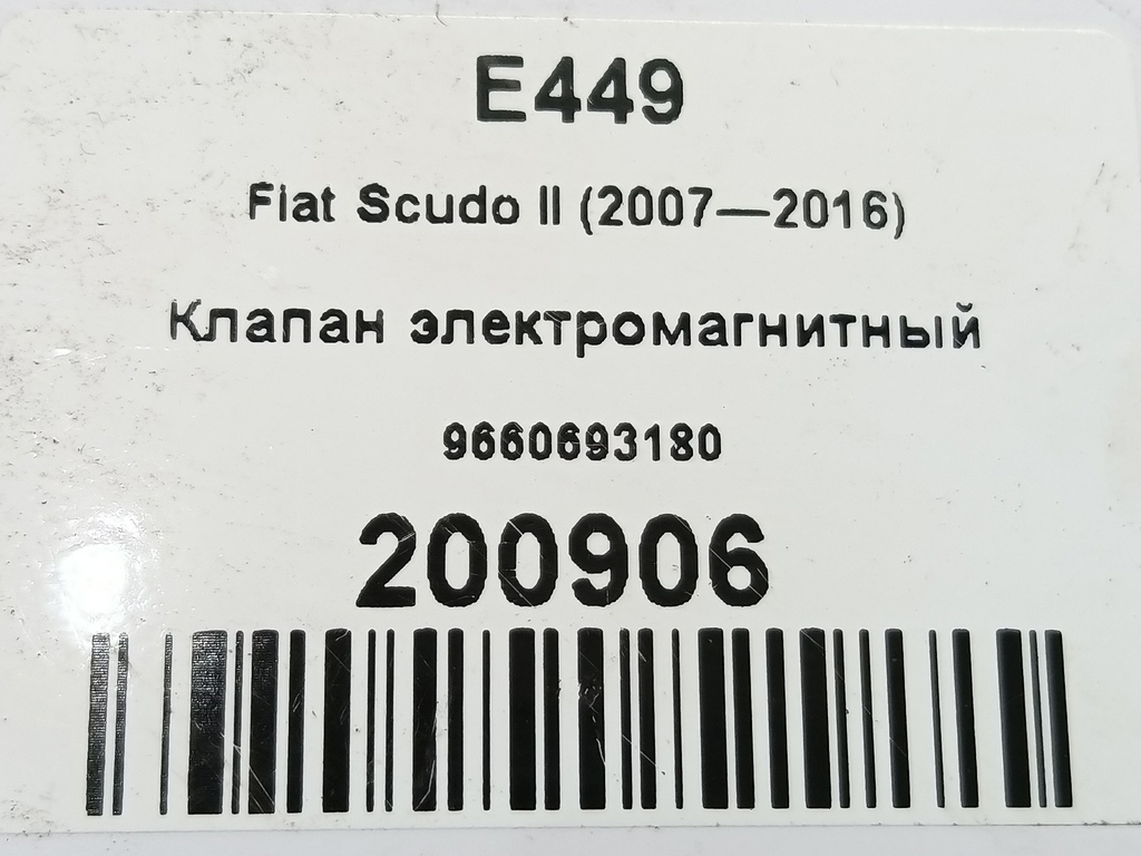 клапан электромагнитный Fiat Scudo  9660693180, 3279 рублей, Москва
