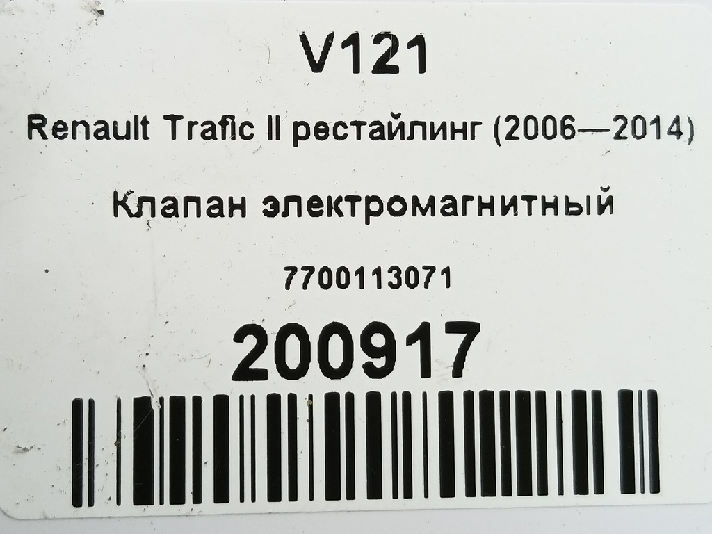 клапан электромагнитный Renault Trafic  7700113071, 4079 рублей, Москва