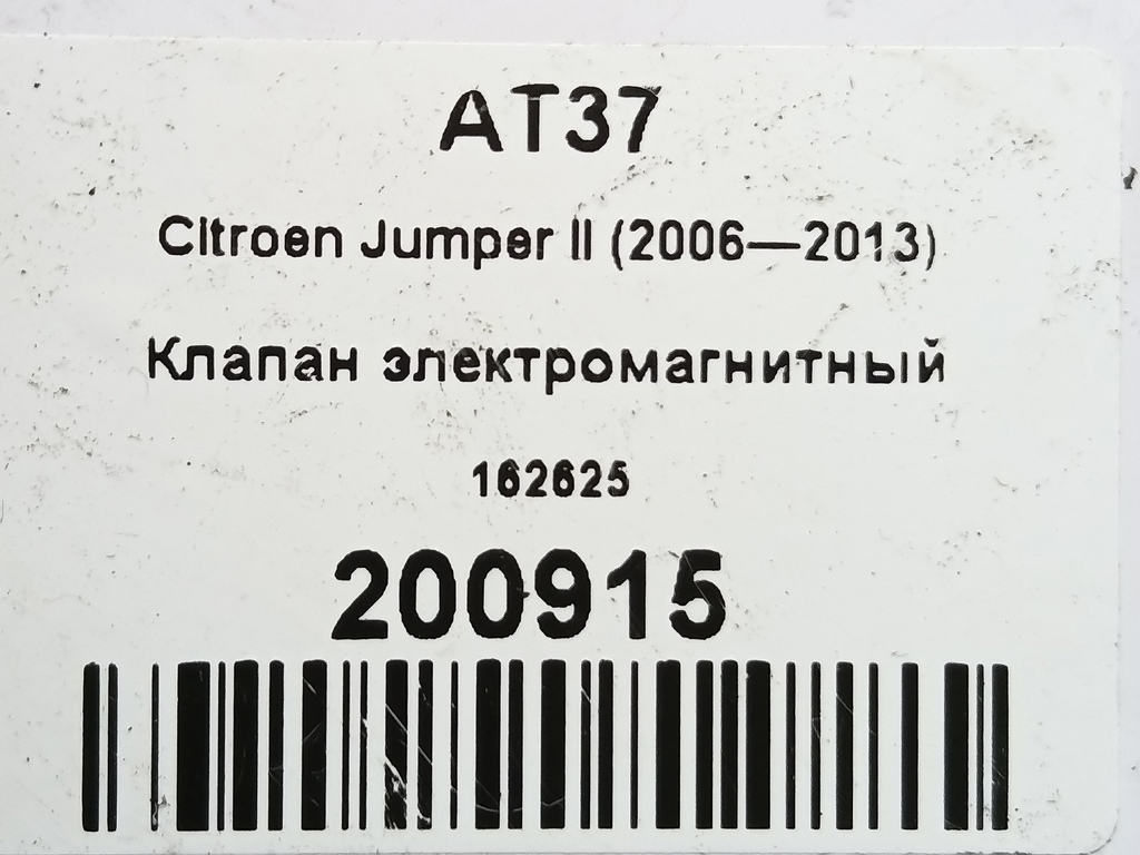 клапан электромагнитный Citroen Jumper  162625, 2130 рублей, Москва