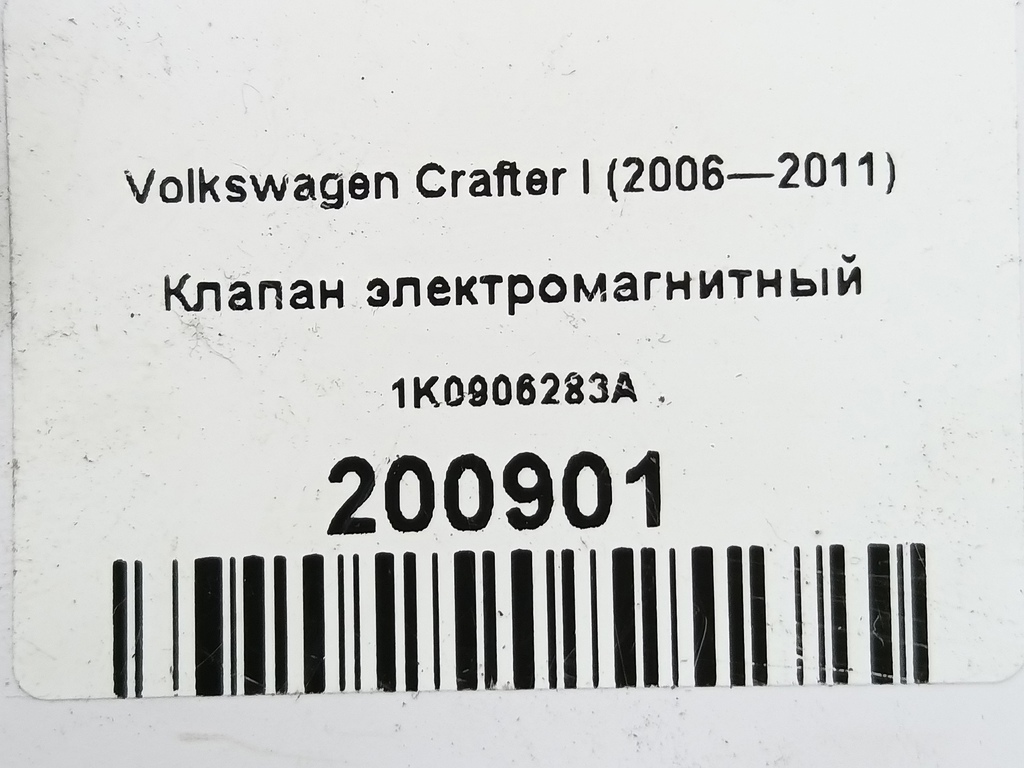 клапан электромагнитный Volkswagen Crafter  1K0906283A, 520 рублей, Москва