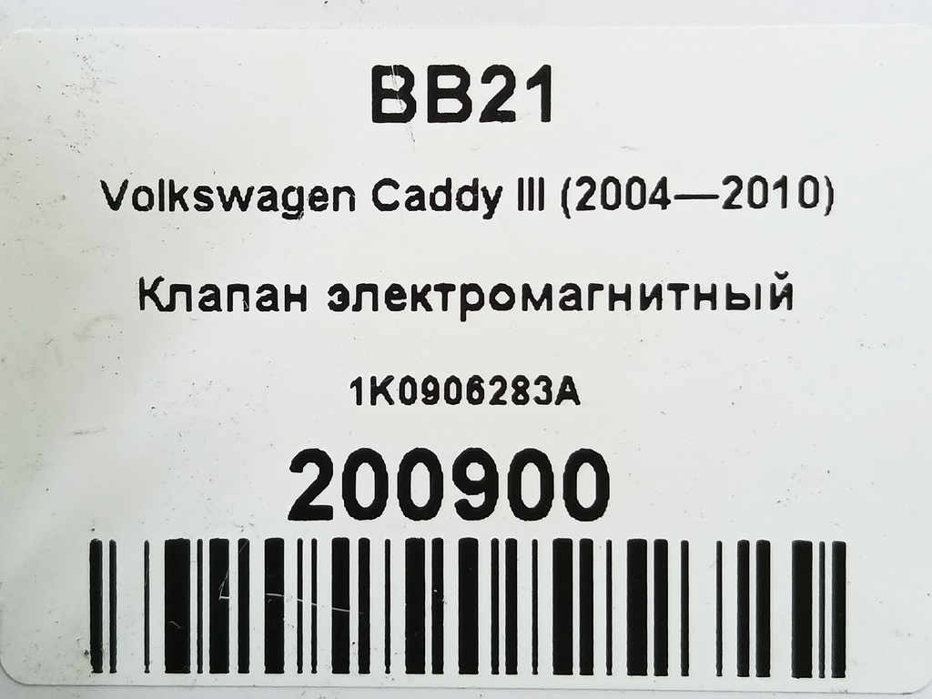 клапан электромагнитный Volkswagen Caddy  1K0906283A, 520 рублей, Москва