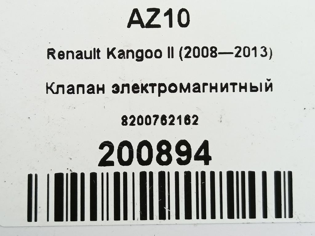 клапан электромагнитный Renault Kangoo  8200762162, 1210 рублей, Москва