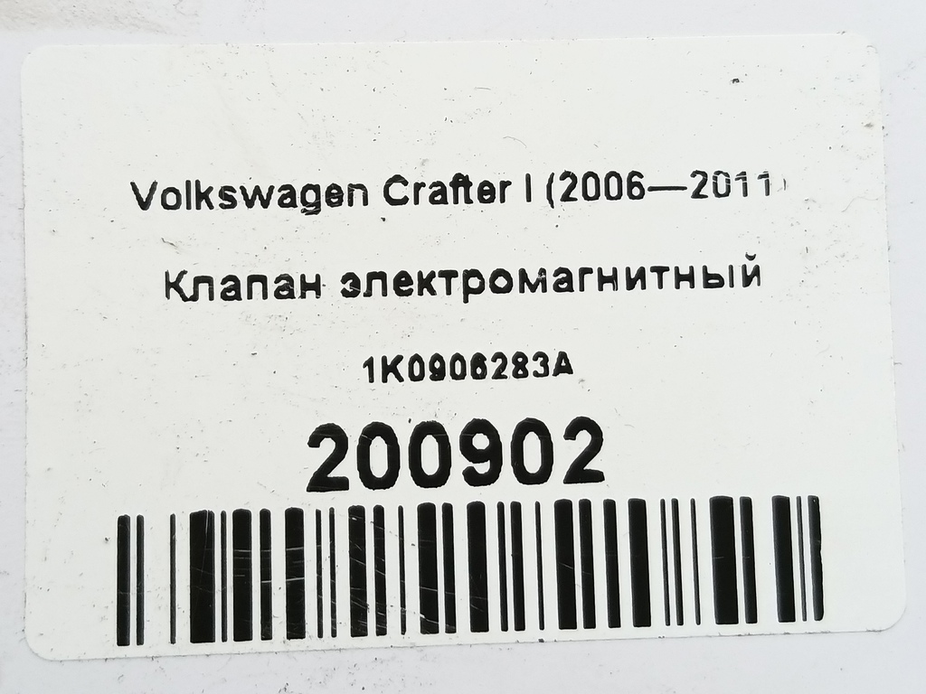 клапан электромагнитный Volkswagen Crafter  1K0906283A, 520 рублей, Москва