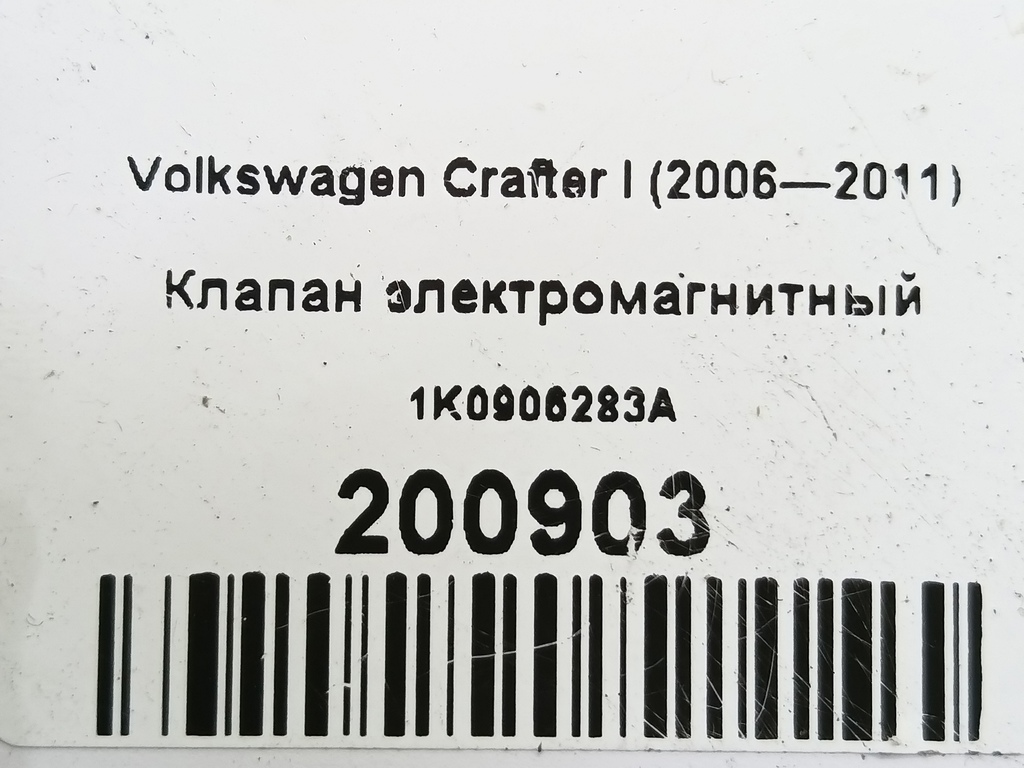 клапан электромагнитный Volkswagen Crafter  1K0906283A, 520 рублей, Москва
