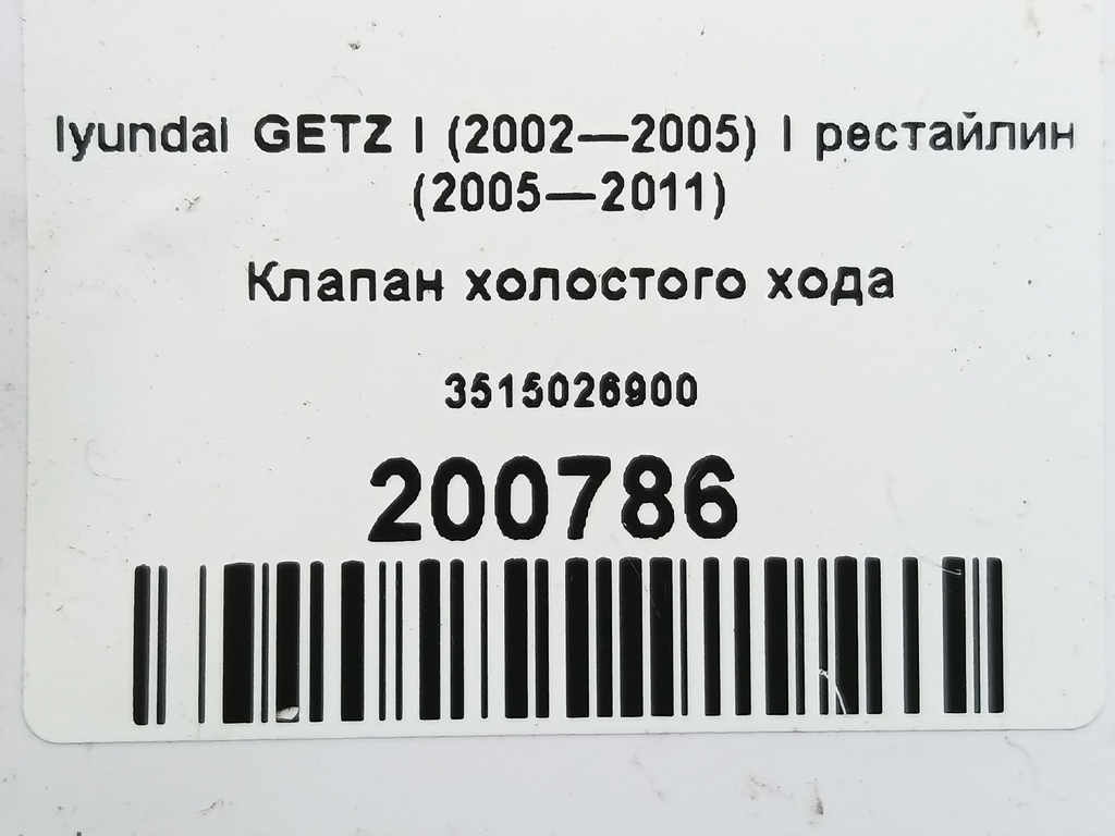 клапан холостого хода Hyundai GETZ  3515026900, 980 рублей, Москва