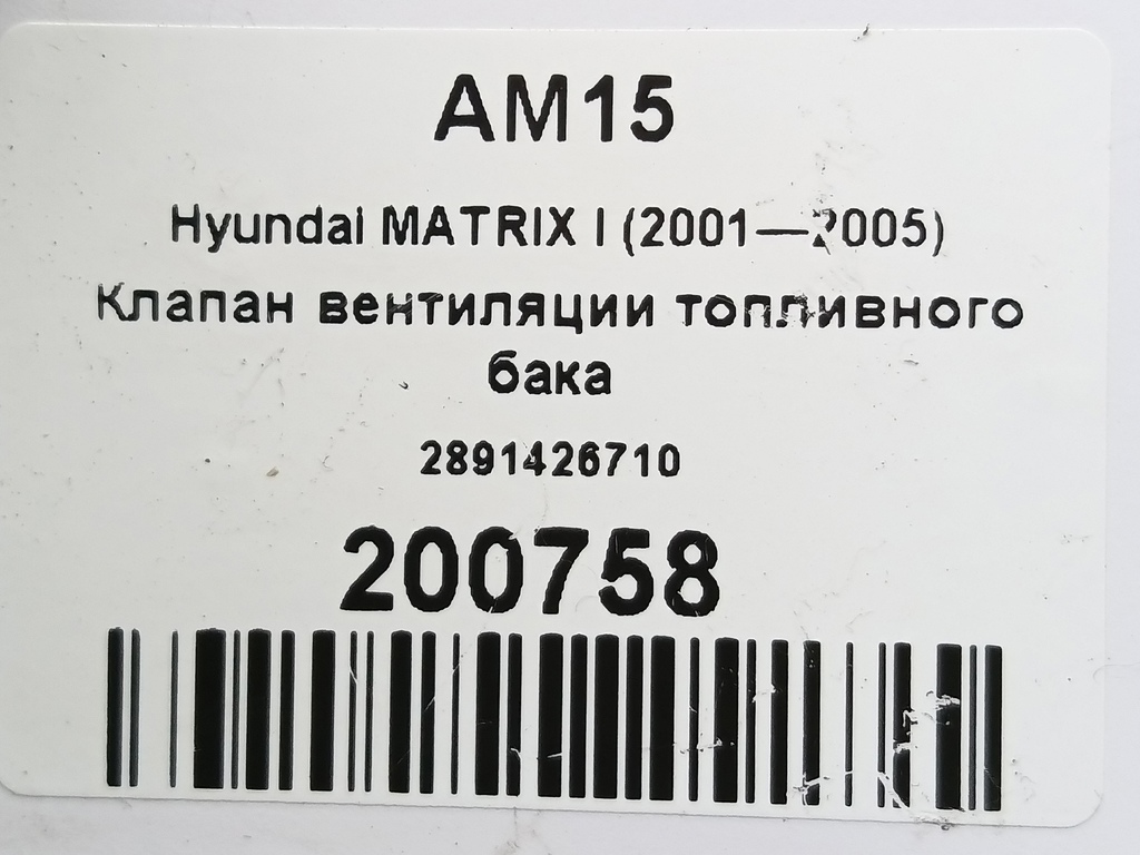 клапан вентиляции топливного бака Hyundai MATRIX 1.6 MT (103 л.с.)Matrix  I рестайлинг (2005—2008) Минивэн 2891426710, 750 рублей, Москва