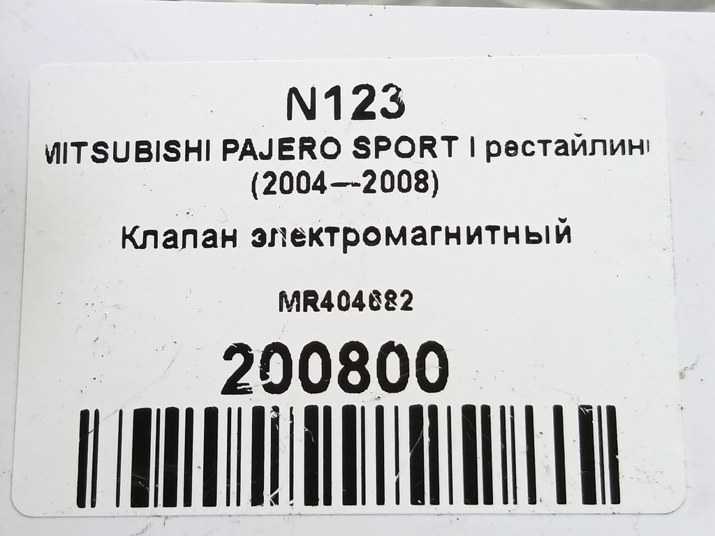 клапан электромагнитный MITSUBISHI PAJERO SPORT  MR404682, 980 рублей, Москва