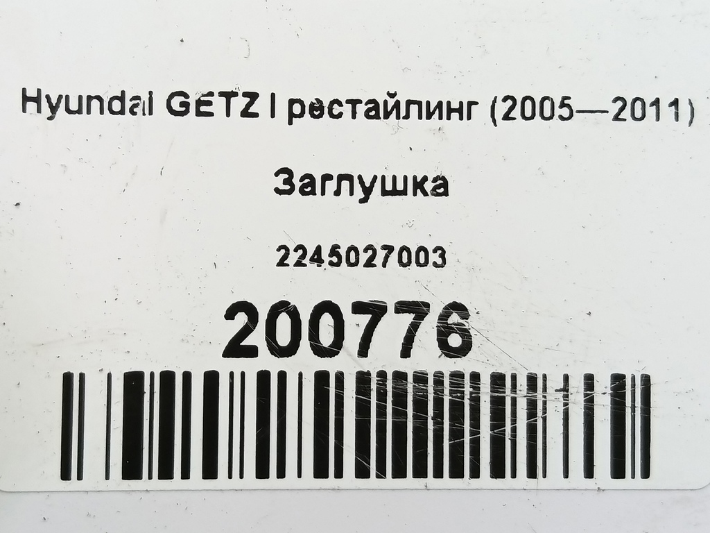 заглушка Hyundai GETZ  2245027003, 630 рублей, Москва