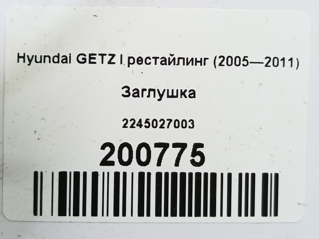 заглушка Hyundai GETZ  2245027003, 630 рублей, Москва