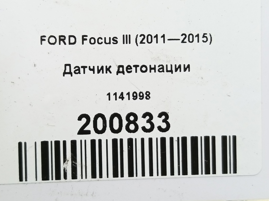 датчик детонации FORD Focus  1141998, 520 рублей, Москва