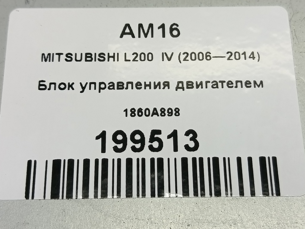 блок управления двигателем MITSUBISHI L200   1860A898, 1550 рублей, Москва