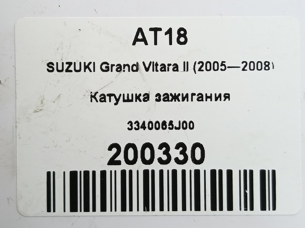 катушка зажигания SUZUKI Grand Vitara 2.0 4WD MT (140 л.с.)Grand Vitara  II (2005—2008) Внедорожник 3340065J00, 1090 рублей, Москва
