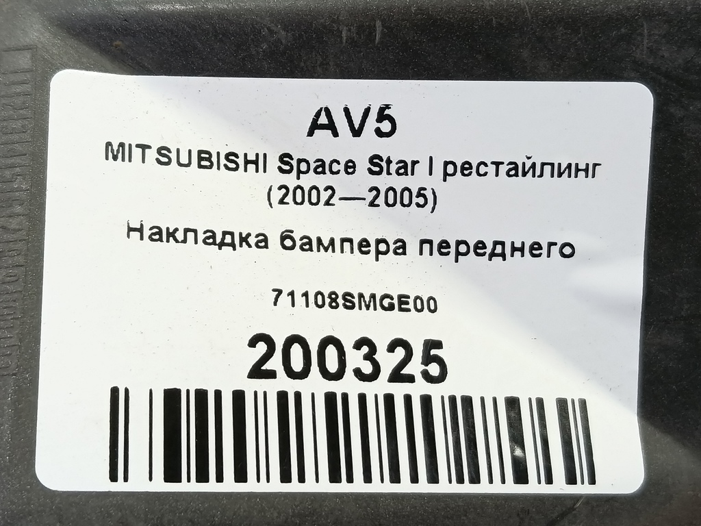 накладка бампера переднего MITSUBISHI Space Star  71108SMGE00, 980 рублей, Москва