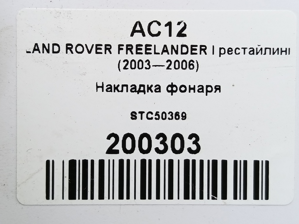 накладка фонаря LAND ROVER FREELANDER  STC50369, 2700 рублей, Москва