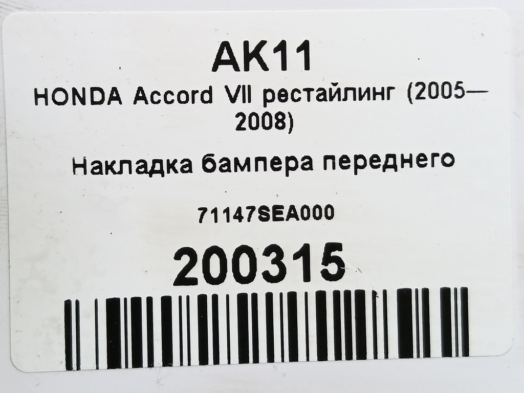 накладка бампера переднего HONDA Accord 2.4 AT (190 л.с.)Accord  VII (2002—2006) Универсал 71147SEA000, 1550 рублей, Москва