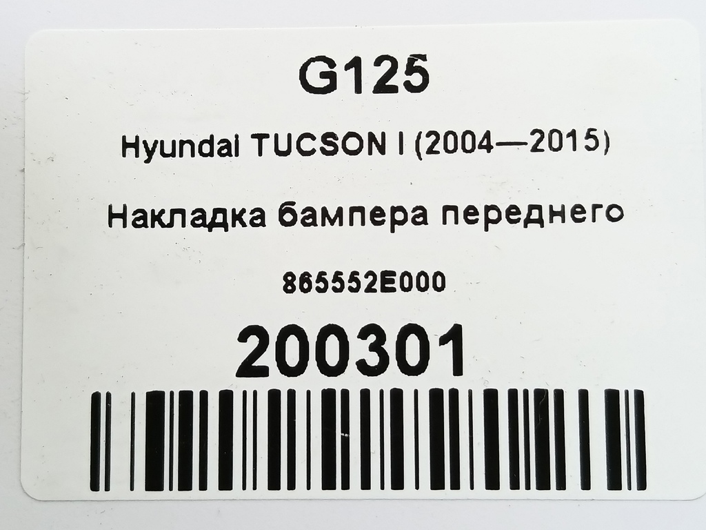 накладка бампера переднего Hyundai TUCSON 2.0 MT (140 л.с.)Tucson  I (2004—2011) Внедорожник 865552E000, 750 рублей, Москва