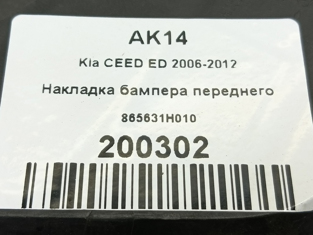 накладка бампера переднего Kia Ceed  865631H010, 1210 рублей, Москва