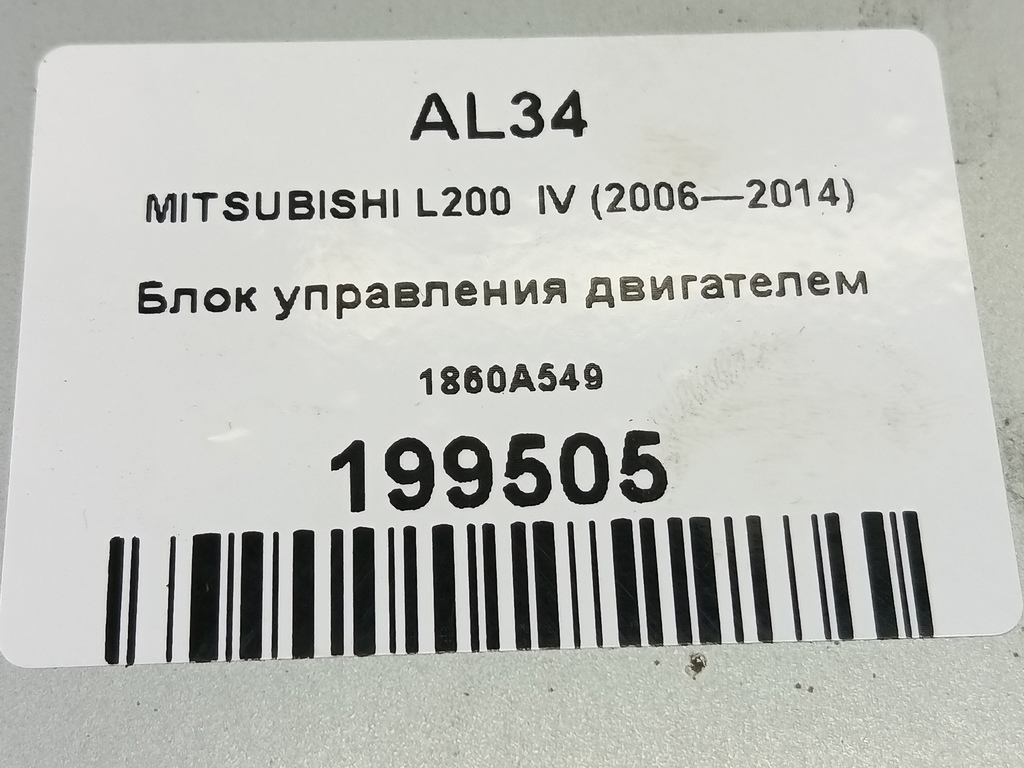 блок управления двигателем MITSUBISHI L200  2.5 DI-D MT (136 л.с.)L200  IV (2006—2014) Пикап 1860A549, 1550 рублей, Москва