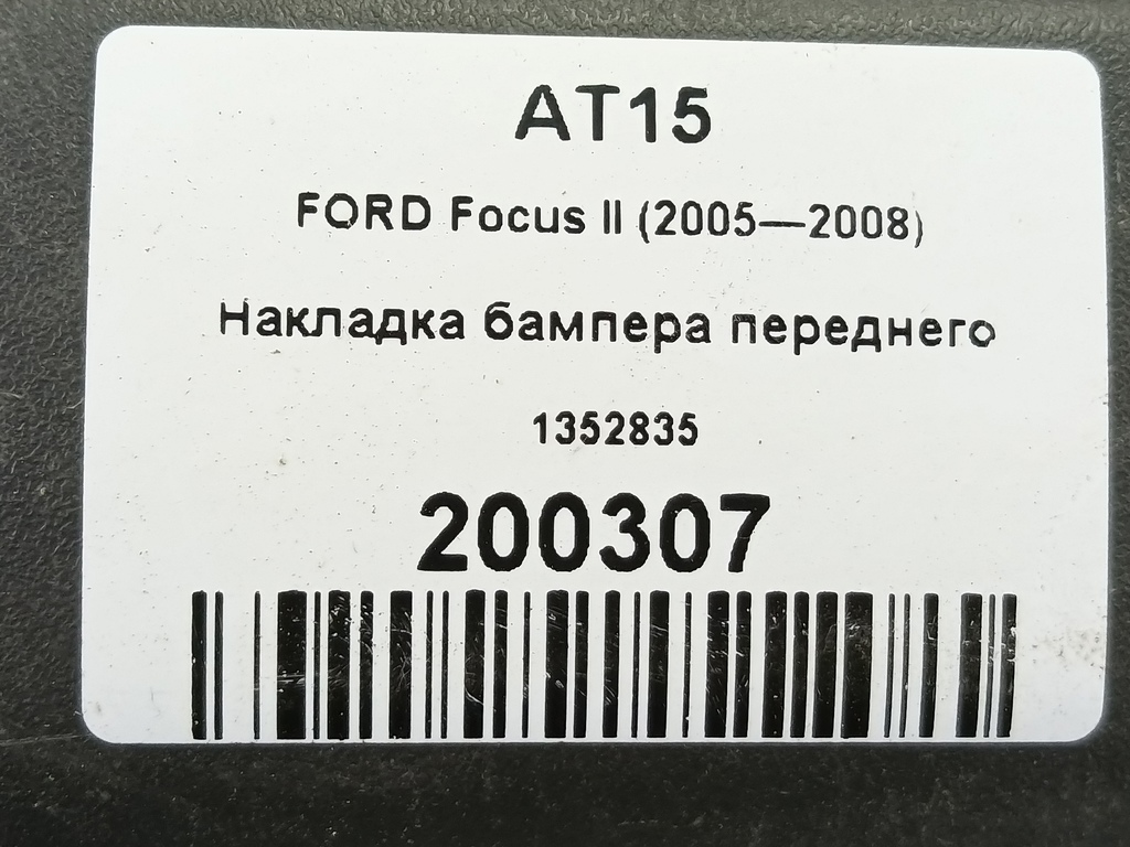 накладка бампера переднего FORD Focus 1.6 MT (100 л.с.)Focus  II (2005—2008) Хетчбэк 1352835, 1320 рублей, Москва