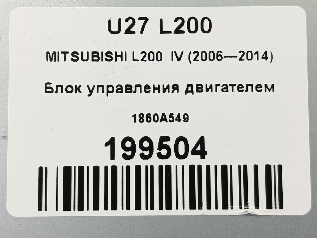 блок управления двигателем MITSUBISHI L200   1860A549, 1550 рублей, Москва