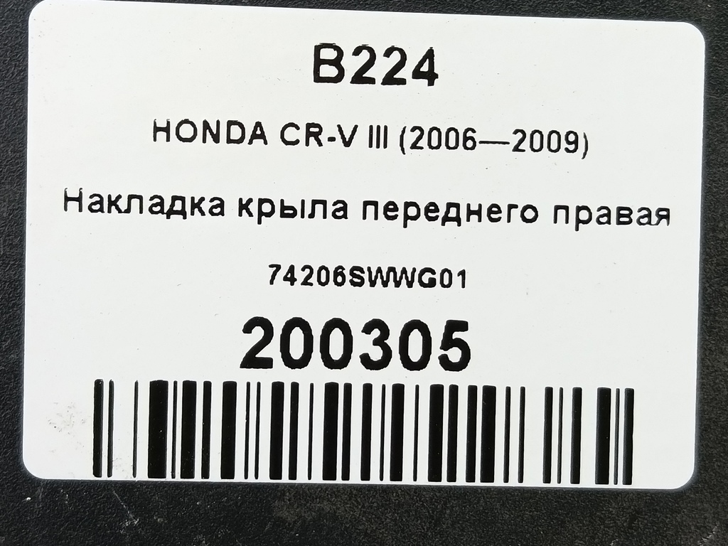 накладка крыла переднего HONDA CR-V 2.0 AT (150 л.с.)CR-V  III (2006—2009) Внедорожник 74206SWWG01, 1320 рублей, Москва
