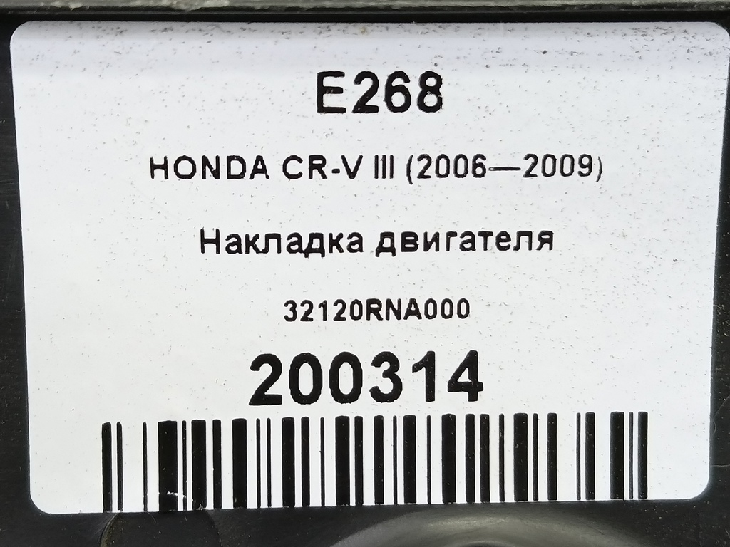 накладка двигателя HONDA CR-V 2.0 AT (150 л.с.)CR-V  III (2006—2009) Внедорожник 32120RNA000, 520 рублей, Москва