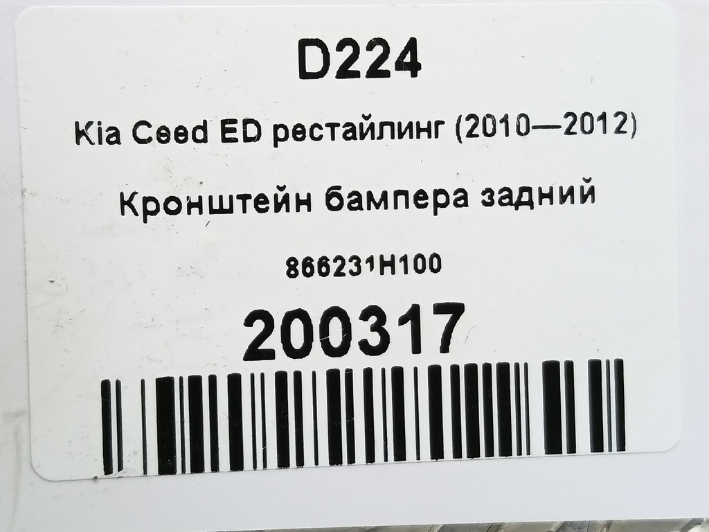 кронштейн бампера Kia Ceed  866231H100, 630 рублей, Москва