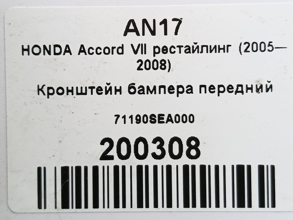 кронштейн бампера HONDA Accord 2.4 AT (190 л.с.)Accord  VII (2002—2006) Седан 71190SEA000, 980 рублей, Москва