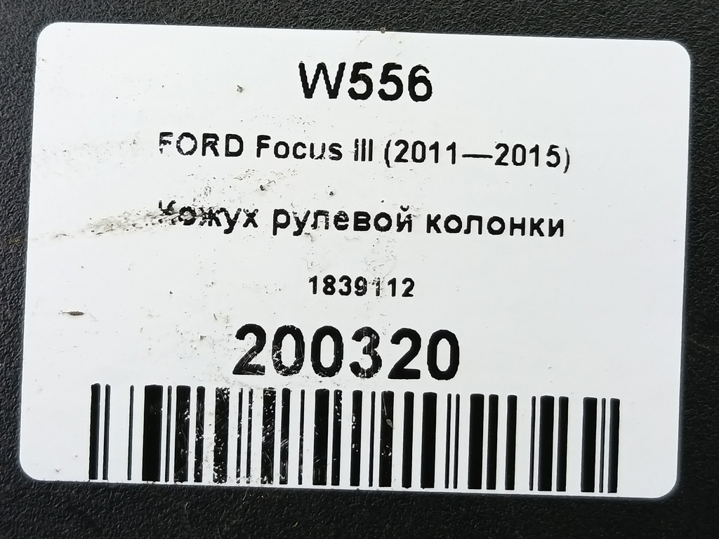 кожух рулевой колонки FORD Focus  1839112, 630 рублей, Москва
