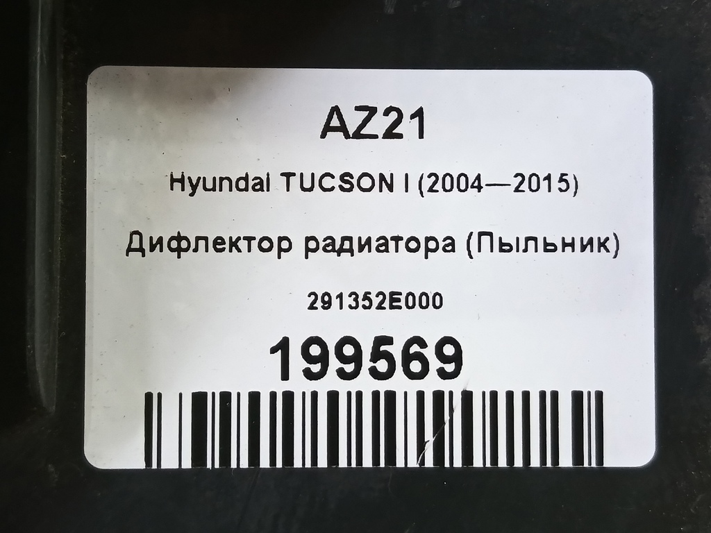 дефлектор радиатора (пыльник) Hyundai TUCSON 2.0 MT (140 л.с.)Tucson  I (2004—2011) Внедорожник 291352E000, 1550 рублей, Москва