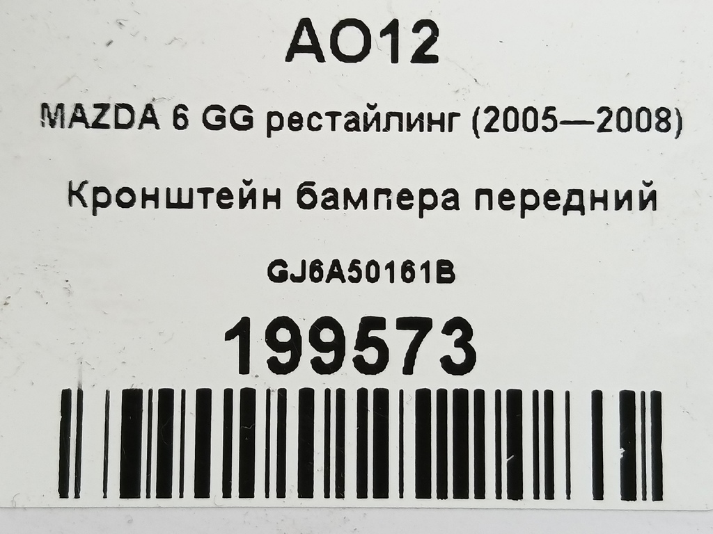кронштейн бампера MAZDA 6  GJ6A50161B, 2470 рублей, Москва