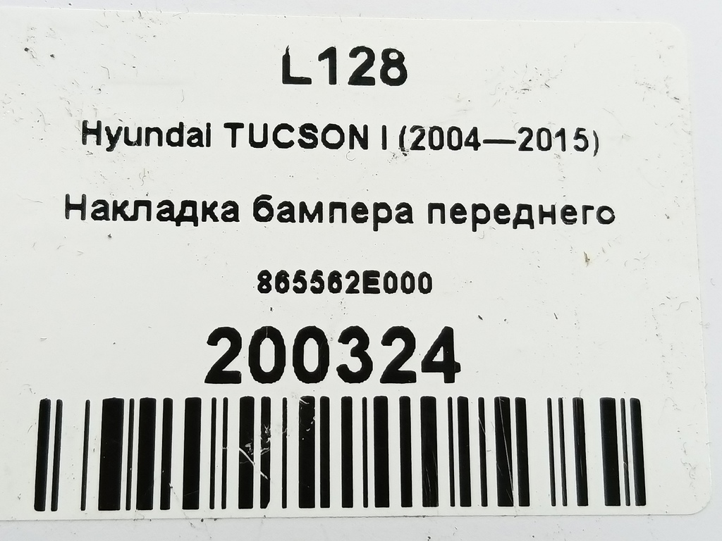 накладка бампера переднего Hyundai TUCSON 2.0 CRDi AT (112 л.с.)Tucson  I (2004—2011) Внедорожник 865562E000, 1780 рублей, Москва