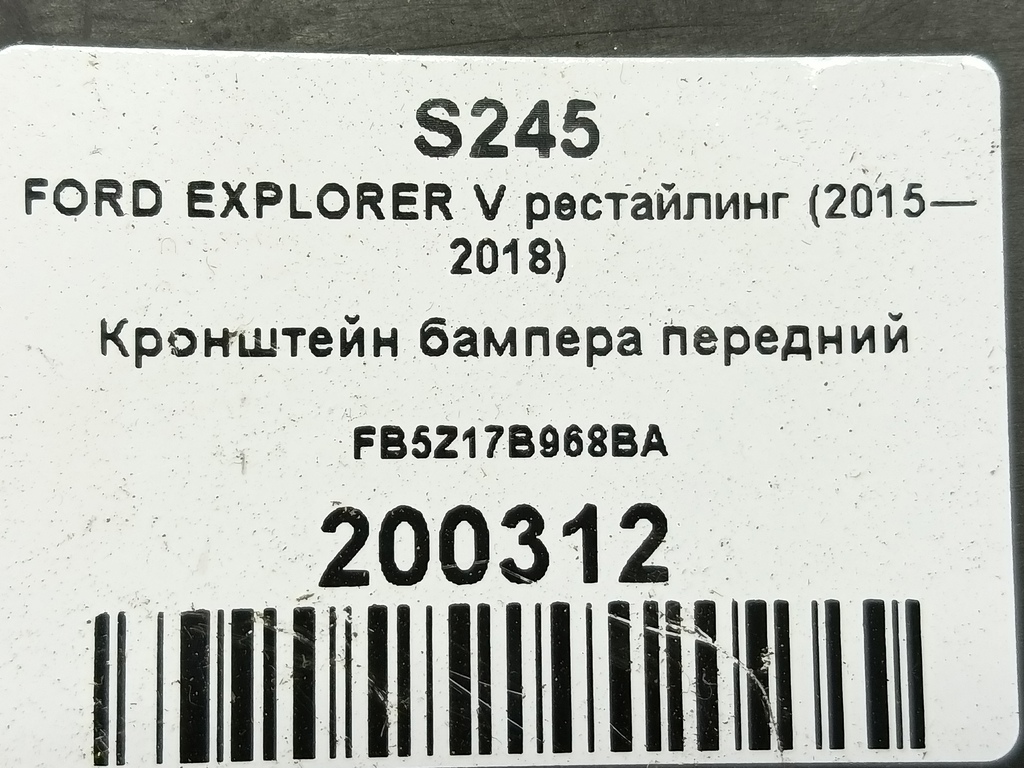 кронштейн бампера FORD EXPLORER 3.5 4WD AT (290 л.с.)Explorer  V рестайлинг (2015—2018) Внедорожник FB5Z17B968BA, 3850 рублей, Москва