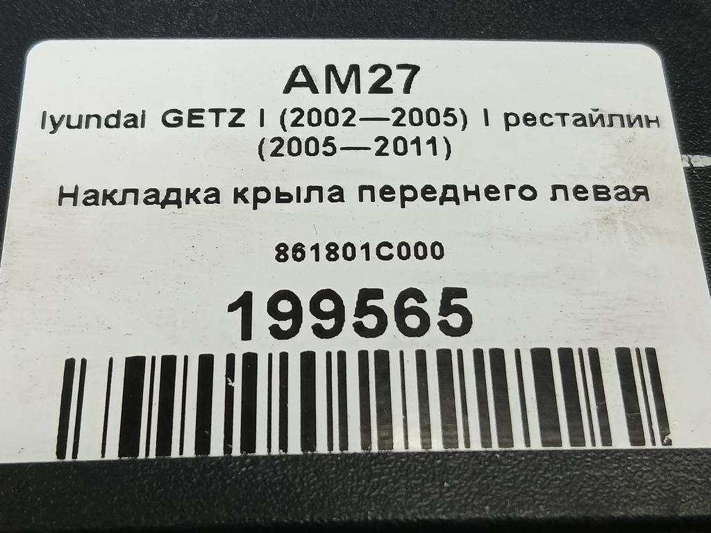 накладка крыла переднего Hyundai GETZ 1.1 MT (66 л.с.)Getz  I рестайлинг (2005—2011) Хетчбэк 861801C000, 1550 рублей, Москва