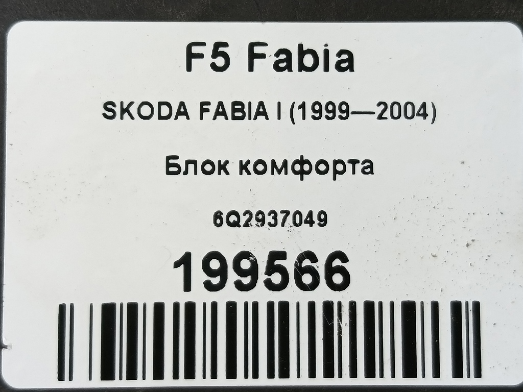 блок комфорта SKODA FABIA  6Q2937049, 3279 рублей, Москва