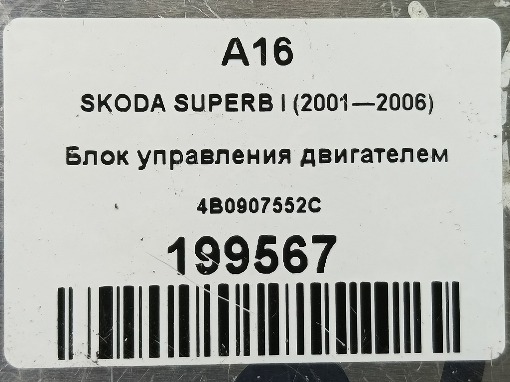 блок управления двигателем SKODA SUPERB  4B0907552C, 3279 рублей, Москва