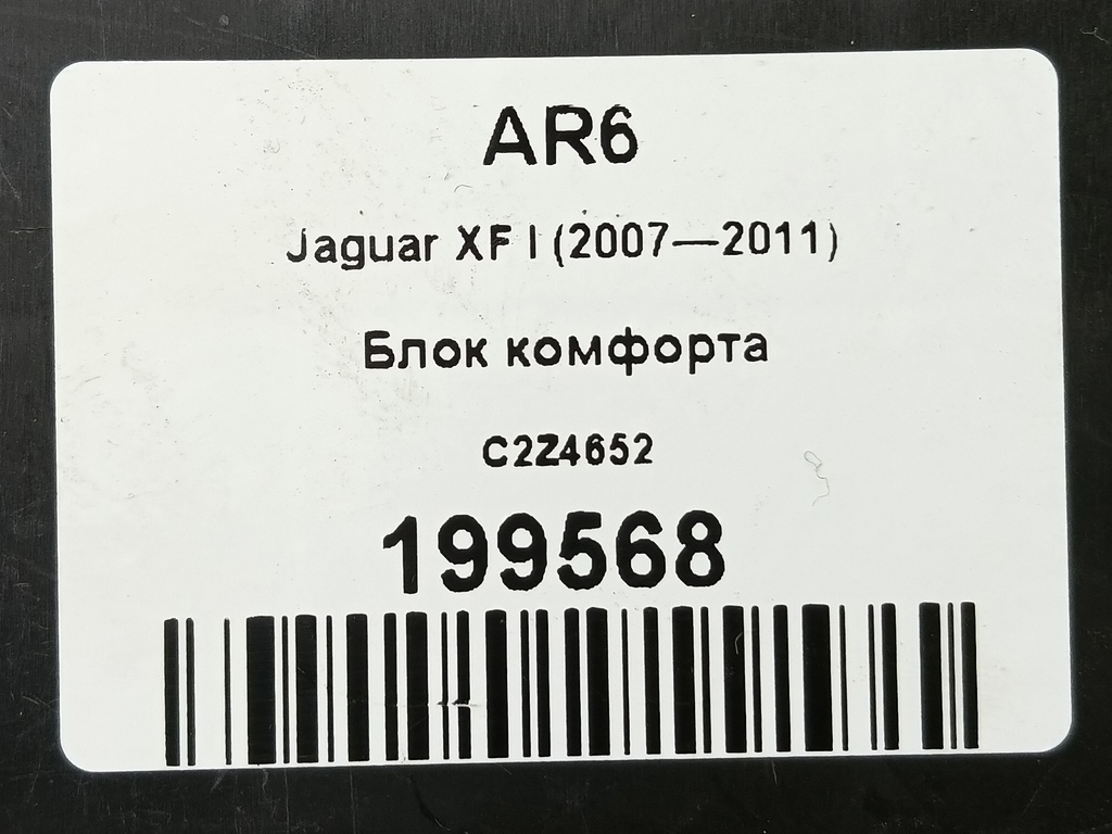 блок комфорта Jaguar XF 3.0 AT (238 л.с.)XF  I (2007—2011) Седан C2Z4652, 1550 рублей, Москва