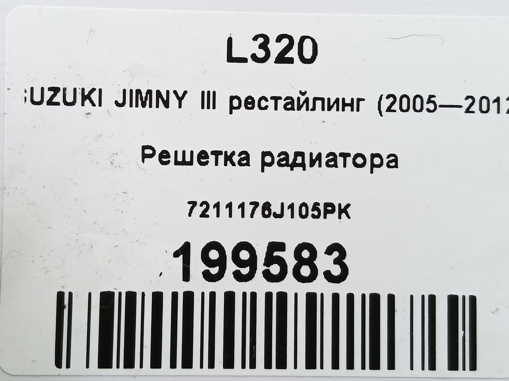 решетка радиатора SUZUKI JIMNY 1.3 4WD MT (86 л.с.)Jimny  III рестайлинг (2005—2012) Внедорожник 7211176J105PK, 2130 рублей, Москва