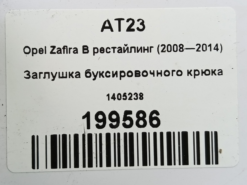 заглушка буксировочного крюка Opel Zafira  1405238, 1320 рублей, Москва