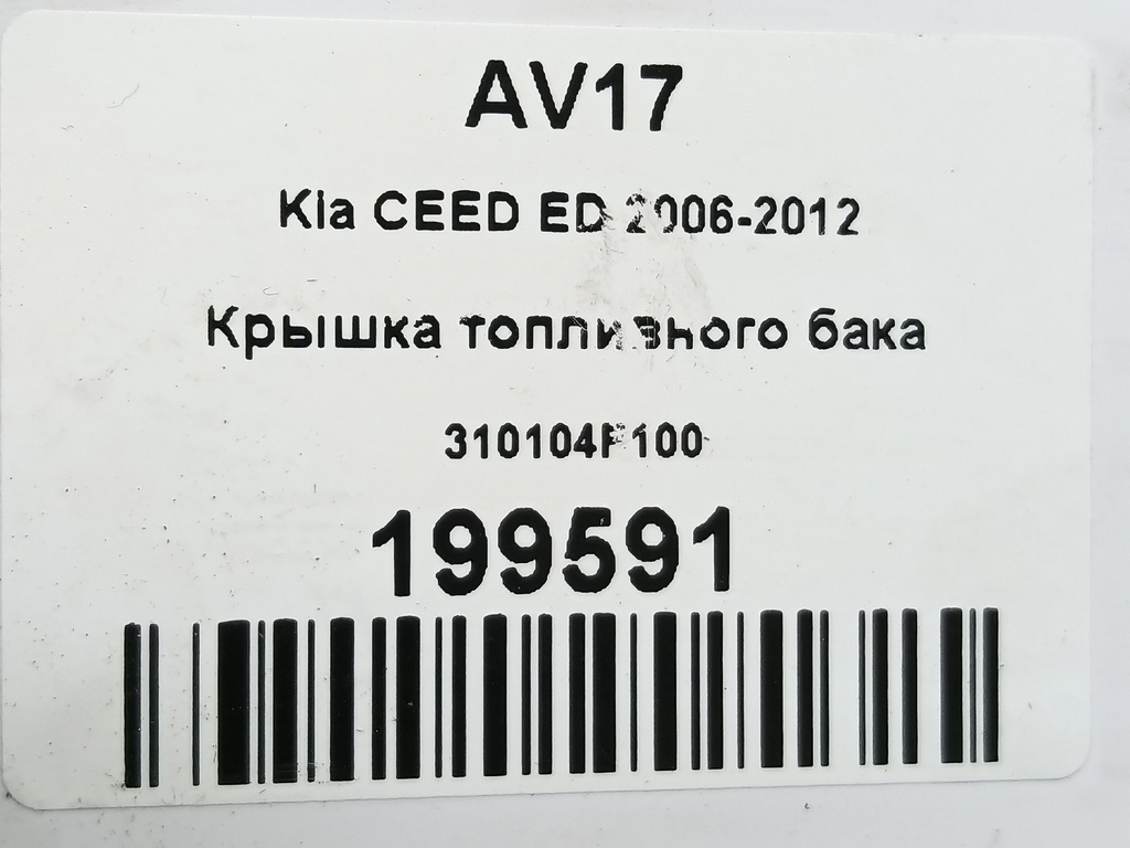 крышка топливного бака Kia Ceed  310104F100, 520 рублей, Москва