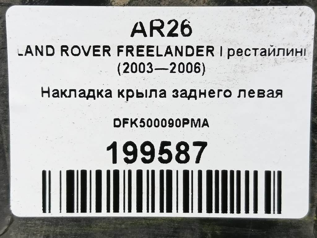 накладка крыла заднего LAND ROVER FREELANDER  DFK500090PMA, 750 рублей, Москва