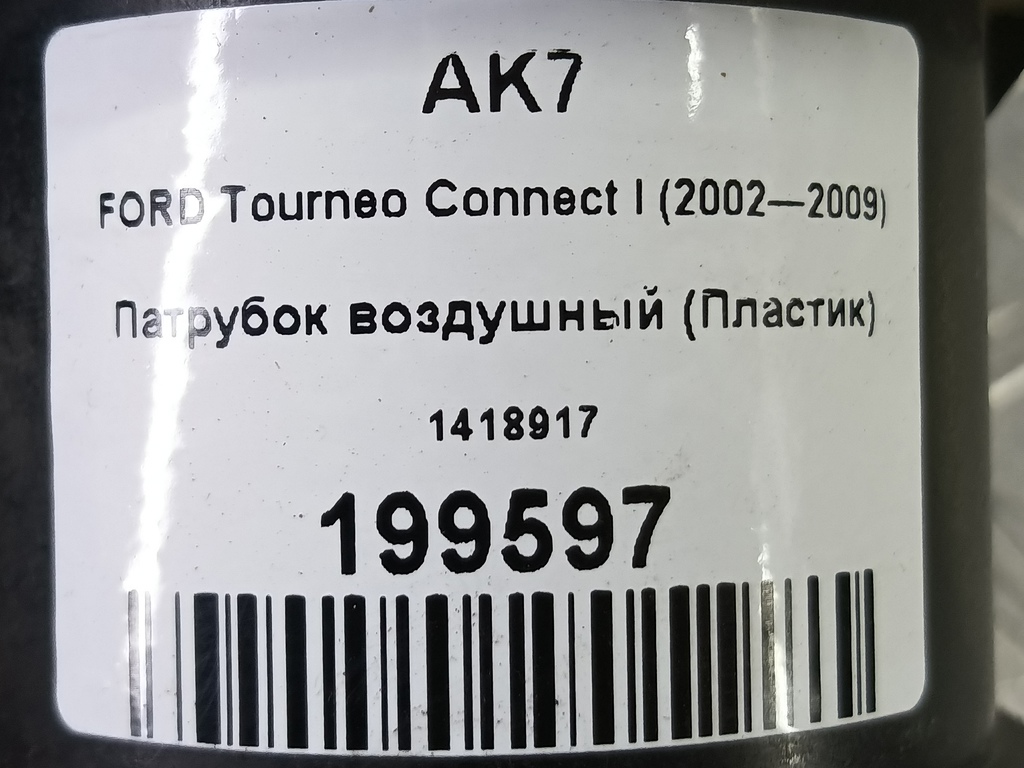 патрубок воздушный (пластик) FORD Tourneo Connect  1418917, 630 рублей, Москва