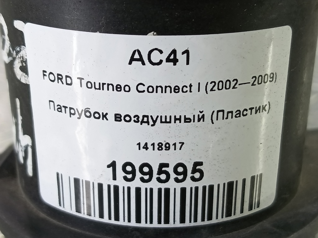 патрубок воздушный (пластик) FORD Tourneo Connect  1418917, 630 рублей, Москва