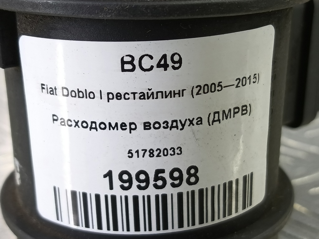 расходомер воздуха (дмрв) Fiat Doblo  51782033, 4430 рублей, Москва