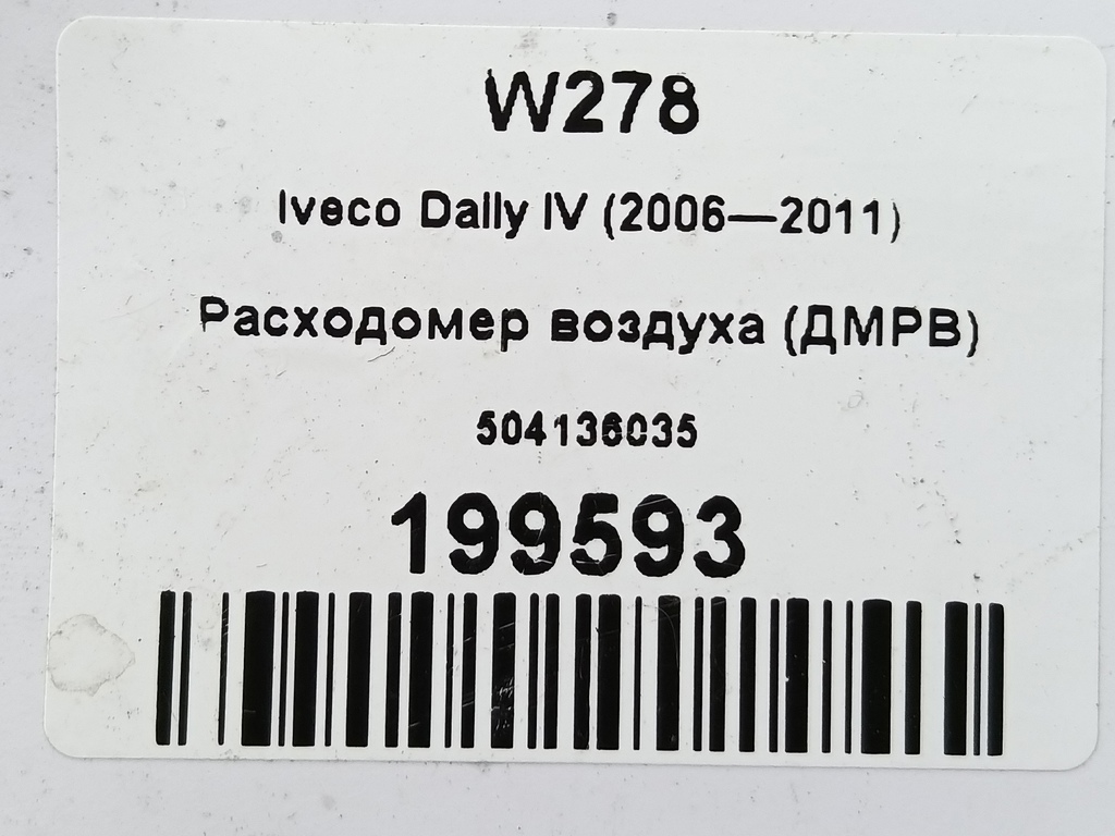 расходомер воздуха (дмрв) Iveco Daily  504136035, 4430 рублей, Москва